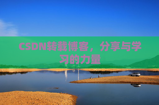 CSDN转载博客，分享与学习的力量